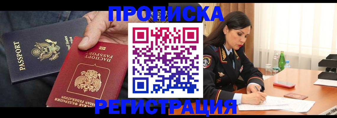 прописка штамп в Курганской области